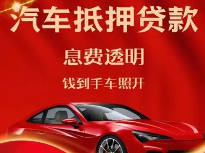拉萨良好口碑的汽车抵押贷款公司推荐