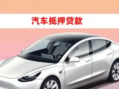 办理拉萨车辆抵押贷款需要什么条件,优势以及结清手续?